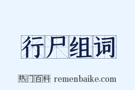 行尸组词是什么意思的图片